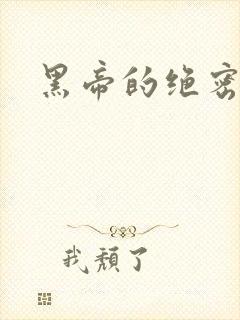 黑帝的绝密私宠