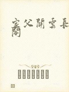 家父关云长笔趣阁