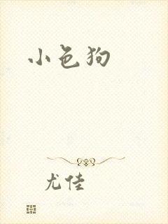 小色狗