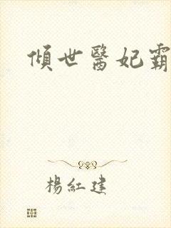 倾世医妃霸天下