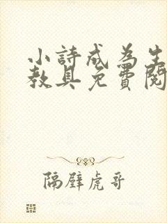 小诗成为生物课教具免费阅读
