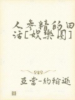 人参精的田园生活[娱乐圈]