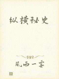 纵横秘史