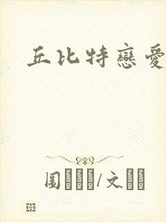 丘比特恋爱合约