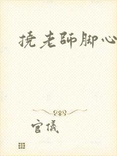 挠老师脚心小说