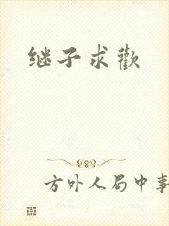 继子求欢