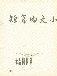 短篇肉文小说