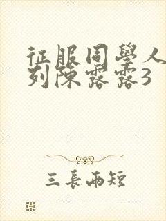 征服同学人妇系列陈露露3封面