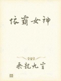依霸女神