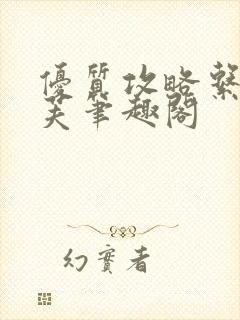 优质攻略系统沈芙笔趣阁