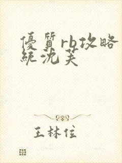 优质rb攻略系统沈芙封面