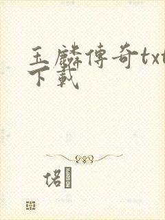 玉麟传奇txt下载