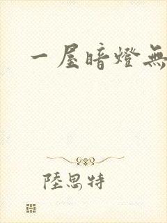 一屋暗灯无删减封面