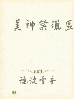 美神禁猎区