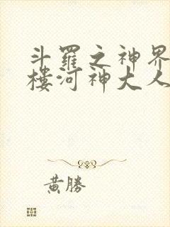 斗罗之神界青神楼河神大人小说