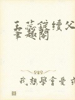 王蕊锭续父小说笔趣阁