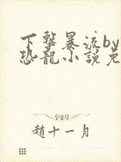 下击暴流by假恐龙小说免费阅读封面