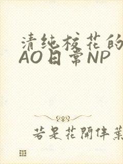 清纯校花的被CAO日常NP