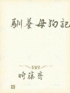 驯养母狗记