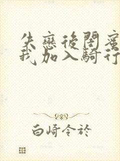 失恋后闺蜜介绍我加入骑行俱乐部封面