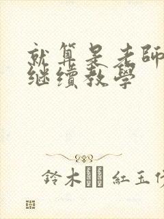 就算是老师也想继续教学封面