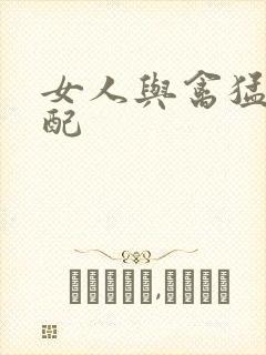 女人与禽猛交狂配