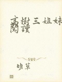 高树三姐妹全文阅读封面