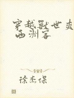 穿越兽世爽翻了 西洲客封面