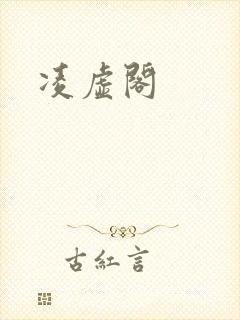 凌虚阁