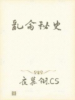 乱仑秘史