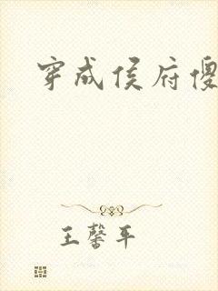 穿成侯府傻女封面