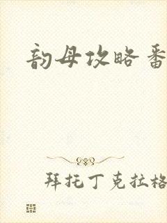 韵母攻略番外