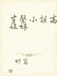 有声小说高树三姐妹