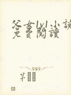 父女1v1小说免费阅读