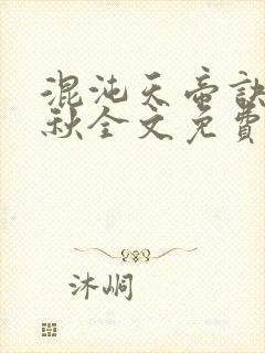 混沌天帝诀楚剑秋全文免费阅读