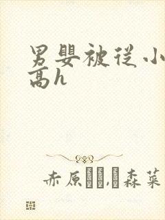 男婴被从小调教高h