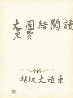 大团结阅读全文免费