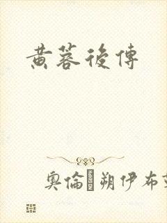 黄蓉后传封面