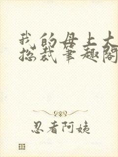 我的母上大人是总裁笔趣阁在线阅读
