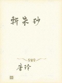 斩朱砂