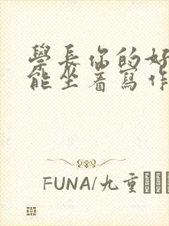 学长你的好大不能坐着写作业