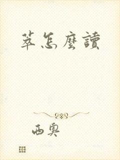 萃怎么读