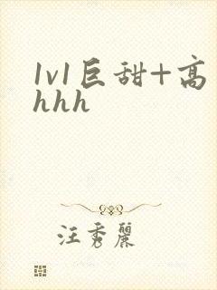1v1巨甜+高hhh