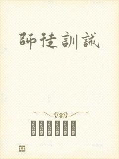 师徒训诫