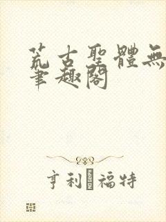 荒古圣体无弹窗笔趣阁