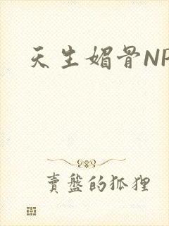 天生媚骨NPC封面