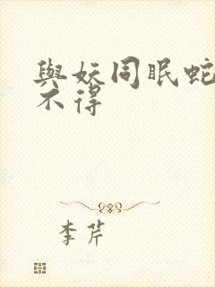 与妖同眠蛇王惹不得封面