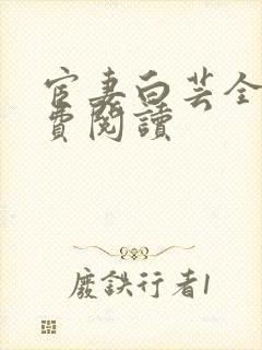 宦妻白芸全集免费阅读