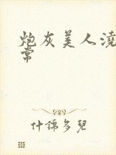 炮灰美人浇灌日常封面