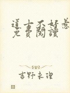 道士不好惹小说免费阅读